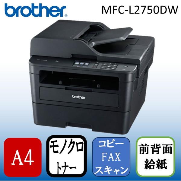 注目ブランド Brother Mfc L2750dw ブラック Justio モノクロレーザー複合機 Fax コピー スキャナ 超人気 Www Thedailyspud Com