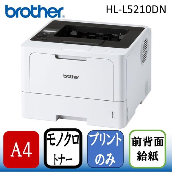 ブラザー工業 Brother HL-L5210DN JUSTIO(ジャスティオ) A4モノクロ