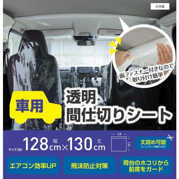 車用 透明 間仕切り シート 車用間仕切り 飛沫防止 ビニールシート 