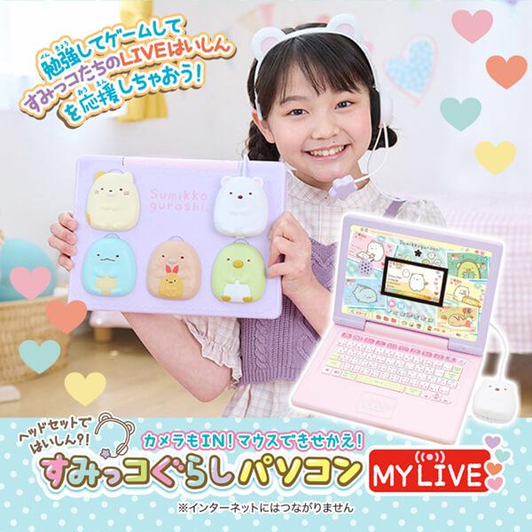 ヘッドセットではいしん？！カメラもＩＮ！マウスできせかえ！ すみっコぐらしパソコン MYLIVE セガフェイブ  子供用 パソコン｜aprice｜02