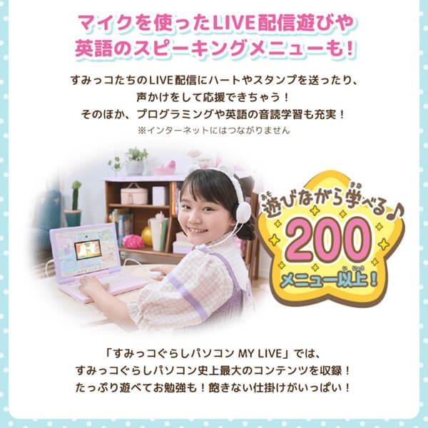 ヘッドセットではいしん？！カメラもＩＮ！マウスできせかえ！ すみっコぐらしパソコン MYLIVE セガフェイブ  子供用 パソコン｜aprice｜04