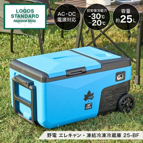 LOGOS（ロゴス） 冷蔵庫 ポータブル冷凍冷蔵庫 25L 上開き LOGOS No