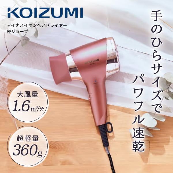 KOIZUMI（コイズミ） ドライヤー 速乾 大風量 軽ジョーブ ヘア
