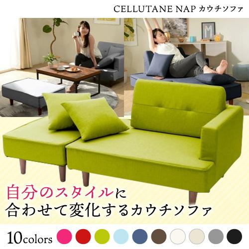 セルタン CELLUTANE NAP カウチソファ ダリアングリーン 日本製 座面