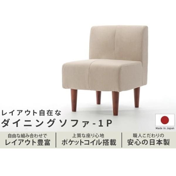 セルタン CELLUTANE ソファ ダイニングソファ 1P ベージュ シンプル