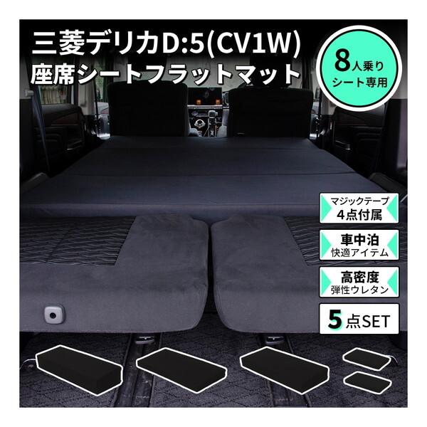 セルタン CELLUTANE A1600a-8-a-602BK 車中泊マットレス デリカD5専用 