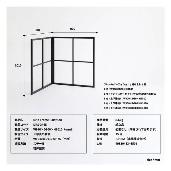 市場株式会社 DRS-3465BK パーティション drip Frame Partition メーカー直送｜aprice｜13