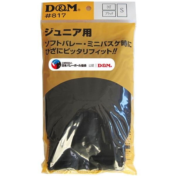 D&M ジュニア用 ニーパッド 15mm厚 1個入 817 K ブラック M｜aprice｜02