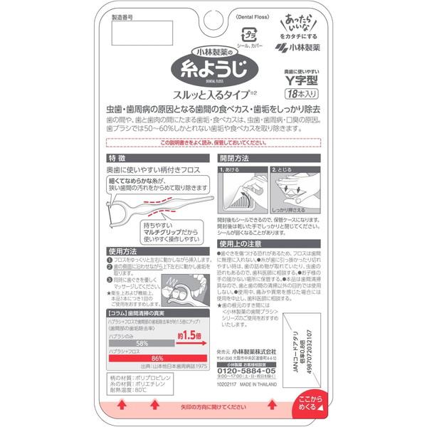 小林製薬 糸ようじ スルッと入るタイプ Y字型 18本 : XPRICE Yahoo!店