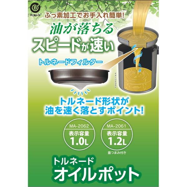 ベストコ MA-2061 トルネード オイルポット (1.2L 蓋つまみ付き