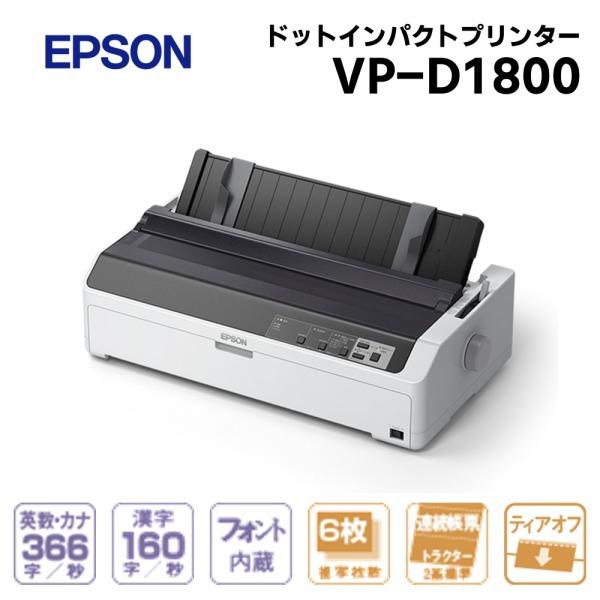 EPSON VP-D1800 ドットインパクトプリンター/ラウンド型/136桁（13.6インチ）_1