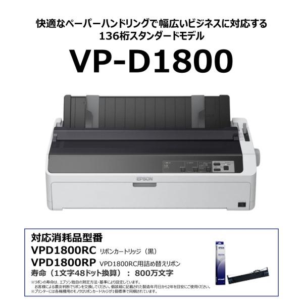 EPSON VP-D1800 ドットインパクトプリンター/ラウンド型/136桁（13.6インチ）_2
