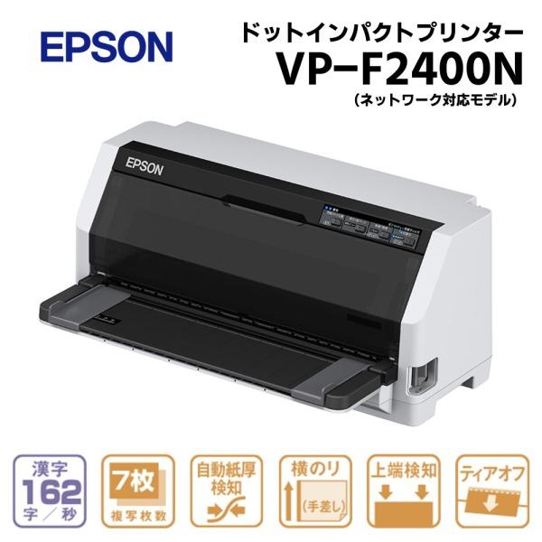 エプソン（EPSON） EPSON VP-F2400N ネットワーク標準モデル ドット