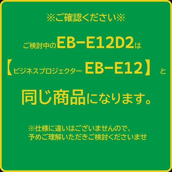 エプソン（EPSON） EPSON EB-E12D2 スタンダードモデル ベーシック