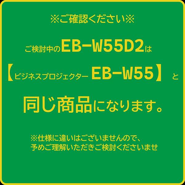 エプソン（EPSON） EPSON EB-W55D2 スタンダードモデル ベーシック