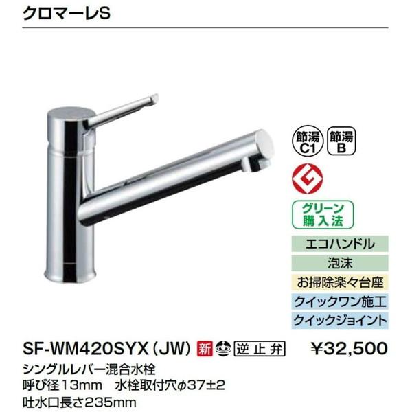 LIXIL（リクシル） LIXIL SF-WM420SYX-JW クロマーレS [シングルレバー 
