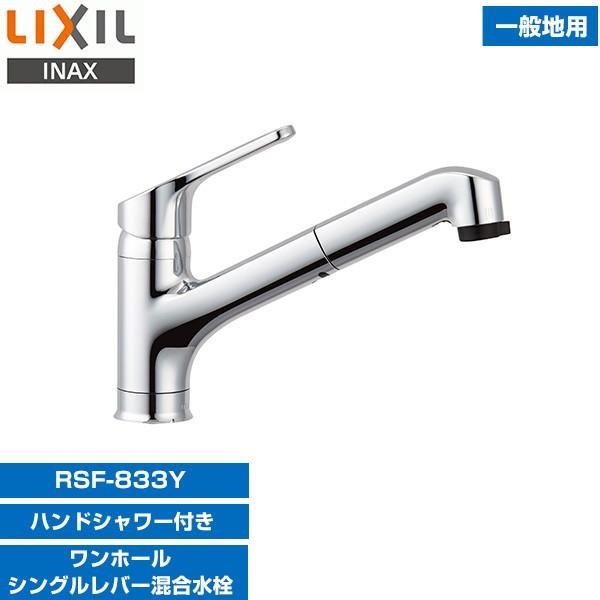 INAX RSF-833Y キッチン用ワンホールシングルレバー混合水栓(エコハンドル・ハンドシャワー付き)｜aprice