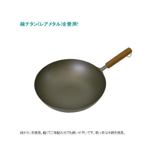 中華鍋 30cm 長谷元 純チタン コーティングされていない純チタン中華鍋