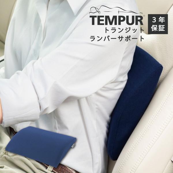 テンピュール（TEMPUR） トランジットランバーサポート ダークブルー