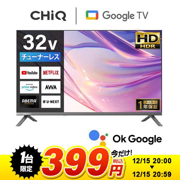 1台限定 399円セール】 CHiQ チューナーレステレビ 32型 スマート