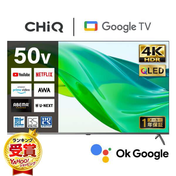 テレビ　50インチTV  4K テレビ 50型 CHiQ スマートテレビ 4K QLED 地上・BS・110度CSデジタル