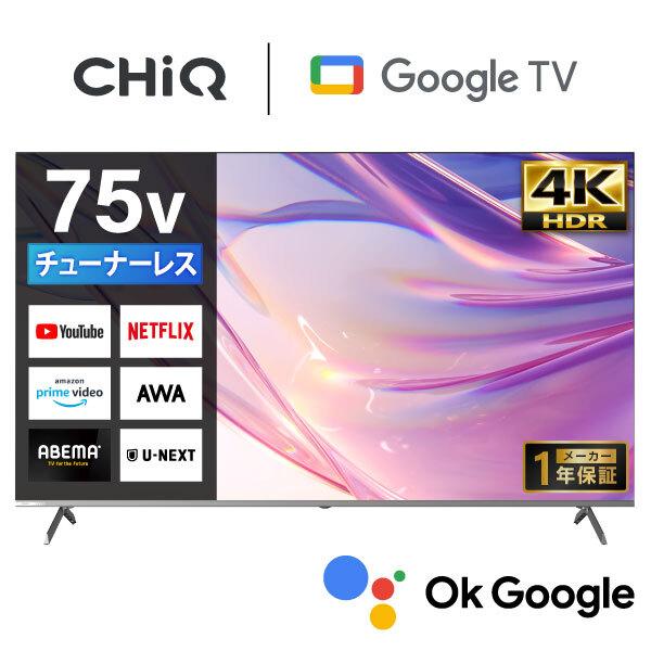 テレビ 75型 CHiQ 75インチ TV チューナーレス 4K スマートテレビ