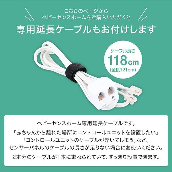 正規販売店 ベビーセンス ベビーセンスホーム 専用延長ケーブル 正規販売店 ベビーセンス ベビーセンスホーム 専用延長ケーブル