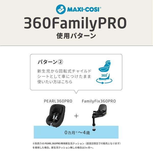 マキシコシ ファミリーフィックス360 プロ QNY8051057110 ISOFIX 保証期間：4年｜aprice｜15