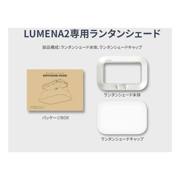LUMENA(ルーメナー) オプションパーツ LUMENA2専用 ランタンシェード LUMENA2HOO｜aprice｜04