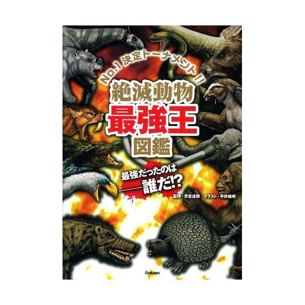 Gakken 絶滅動物最強王図鑑 : XPRICE Yahoo!店 - 通販 - Yahoo