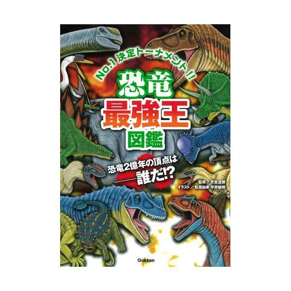 Gakken 恐竜最強王図鑑 : XPRICE Yahoo!店 - 通販 - Yahoo!ショッピング