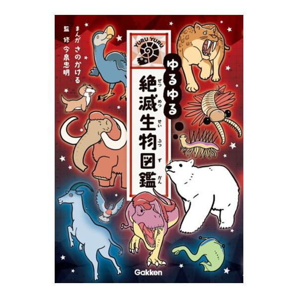 Gakken ゆるゆる絶滅生物図鑑 : XPRICE Yahoo!店 - 通販 - Yahoo