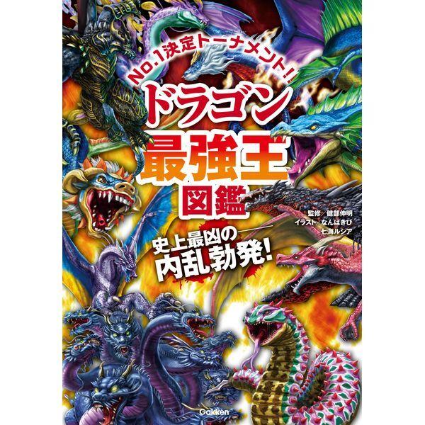 Gakken ドラゴン最強王図鑑 : XPRICE Yahoo!店 - 通販 - Yahoo