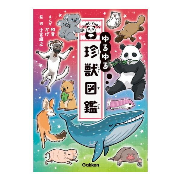 Gakken ゆるゆる珍獣図鑑 : XPRICE Yahoo!店 - 通販 - Yahoo!ショッピング