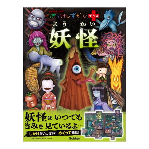 Gakken 妖怪 : XPRICE Yahoo!店 - 通販 - Yahoo!ショッピング