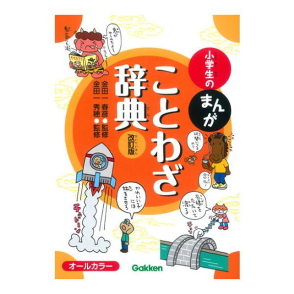 Gakken 小学生のまんがことわざ辞典 改訂版 : XPRICE Yahoo!店 - 通販