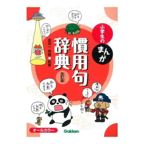 Gakken 小学生のまんが慣用句辞典 改訂版 : XPRICE Yahoo!店 - 通販