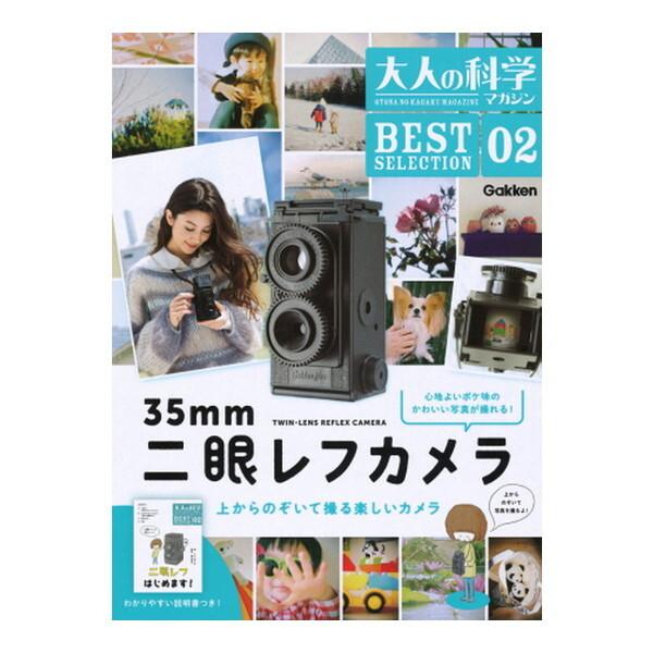 Gakken 大人の科学マガジン BESTSELECTION02 二眼レフカメラ : XPRICE