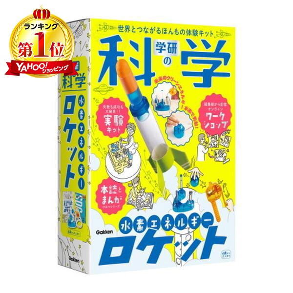 Gakken 学研の科学 水素エネルギーロケット 世界とつながるほんもの