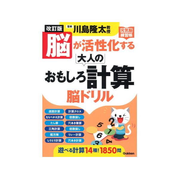 Gakken 改訂版 脳が活性化する大人のおもしろ計算 脳ドリル : XPRICE