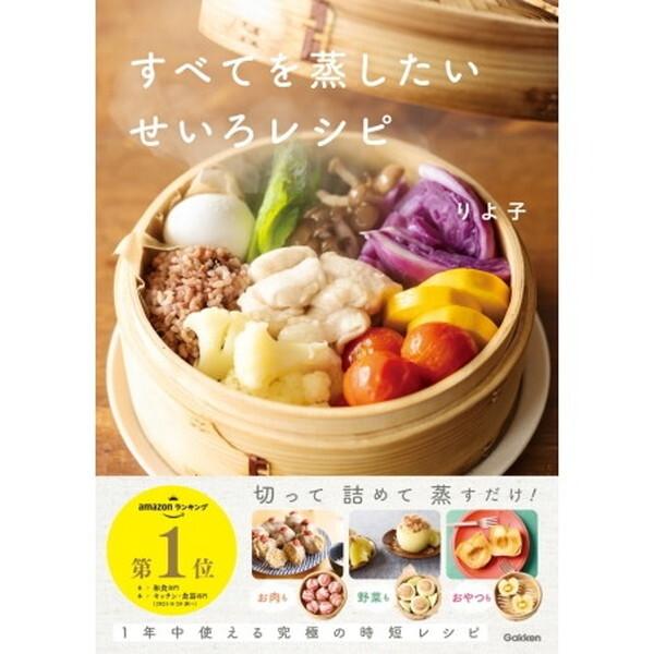 Gakken すべてを蒸したい せいろレシピ : XPRICE Yahoo!店 - 通販