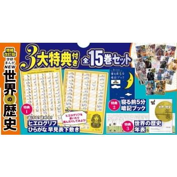Gakken 増補改訂版 学研まんが NEW世界の歴史 3大特典付き全15巻セット