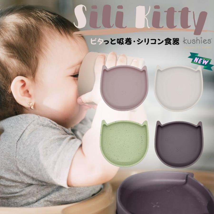 クーシーズ Kushies ひっくり返らない ベビー食器 ねこ Silikitty ネコ 猫 出産祝い ギフト 赤ちゃん 可愛い シリコン プレート 皿 ピッタリ吸着 F117 アプリコスyahoo 店 通販 Yahoo ショッピング