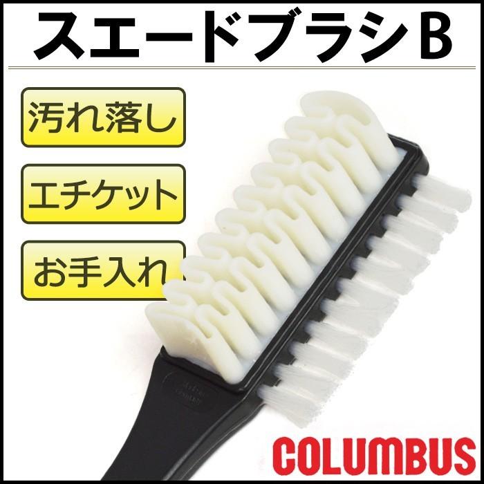 COLUMBUS（コロンブス） 靴用ブラシ スエード用ブラシ シューズケア