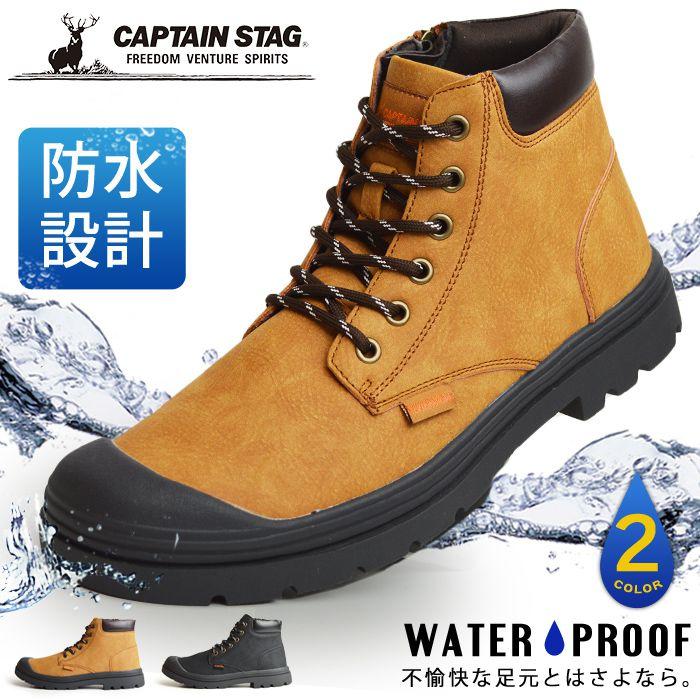 CAPTAIN STAG ブーツ メンズ トレッキングシューズ 防水 CAPTAIN STAG ブーツ メンズ トレッキングシューズ 防水