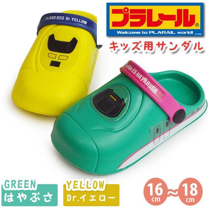 PLARAIL プラレール サンダル サボサンダル クロッグ 2WAY はやぶさ ドクターイエロー ビーチサンダル 鉄道 電車 園児用 軽量 夏靴 海 山 【取り寄せ】 :xz162223:靴のアプリコットタウン 通販 はやぶさ★ビーチサンダル 20cm