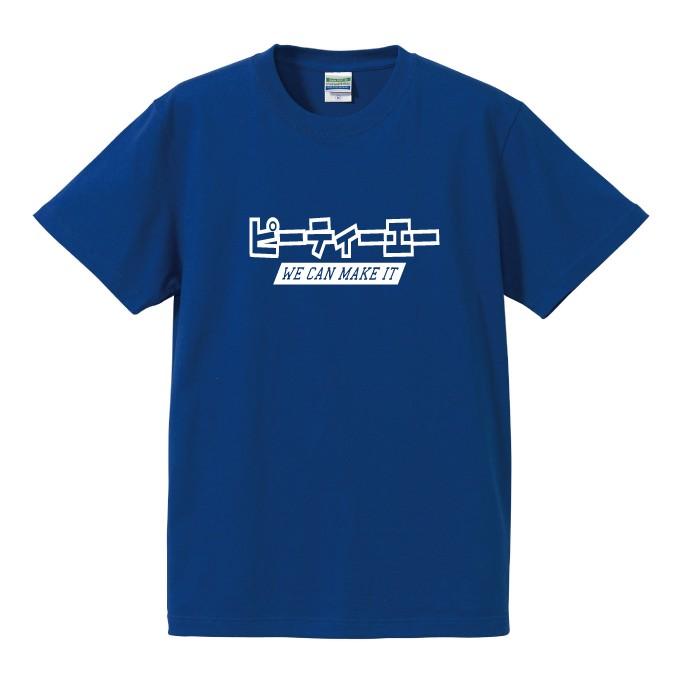 PTA ユニフォーム Tシャツ〈ピーティーエー/We can make it〉P604 送料