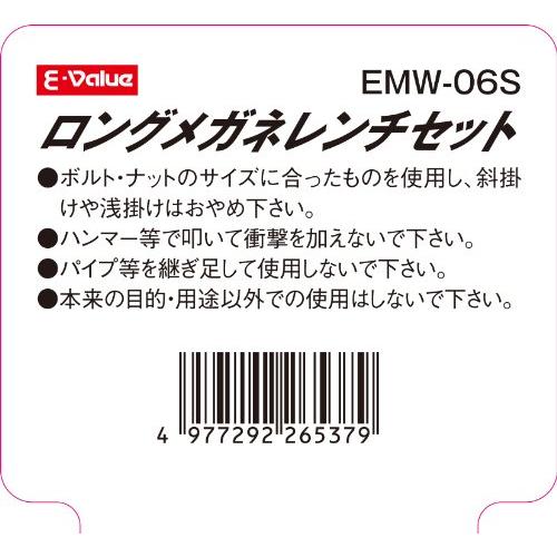 E-Value ロングメガネレンチセット ミリサイズ 6本組 EMW-06S｜apricotgood｜05