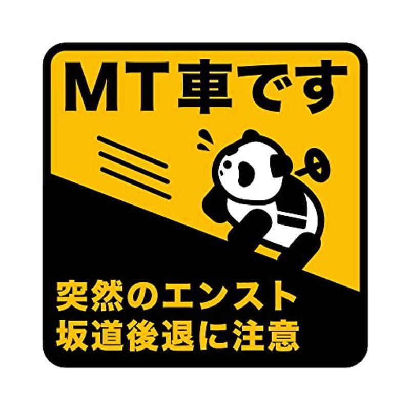 580円 贈答 Mt車です 突然のエンスト坂道後退に注意 パンダ車デザイン 車用マグネット 14 14cm サイン カー用品 カーマグネット ペーパードライ