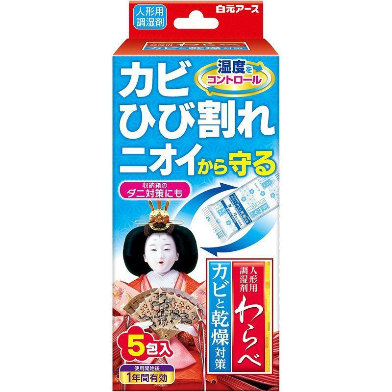 ホットセール白元アース 人形用調湿剤わらべ カビと乾燥対策 5包入 衣類用防虫剤 人形用防虫剤*わらべ*4個*白元*五月人形*こいのぼり*ニオイがつかない*防カビ